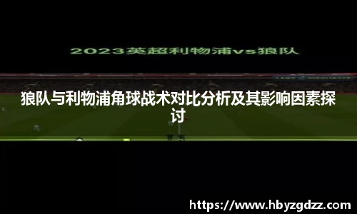 狼队与利物浦角球战术对比分析及其影响因素探讨