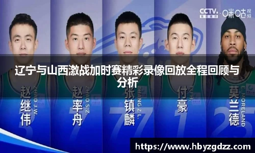 辽宁与山西激战加时赛精彩录像回放全程回顾与分析
