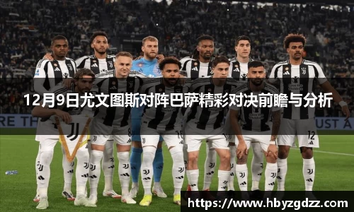 12月9日尤文图斯对阵巴萨精彩对决前瞻与分析