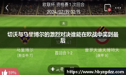 切沃与马里博尔的激烈对决谁能在欧战中笑到最后