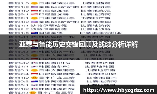 亚泰与鲁能历史交锋回顾及战绩分析详解