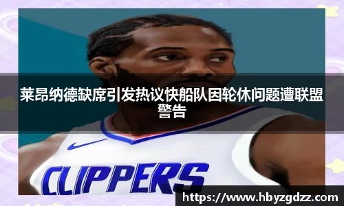 莱昂纳德缺席引发热议快船队因轮休问题遭联盟警告