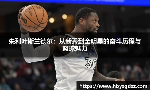 朱利叶斯兰德尔：从新秀到全明星的奋斗历程与篮球魅力