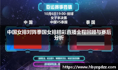 中国女排对阵泰国女排精彩直播全程回顾与赛后分析