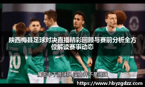 陕西梅县足球对决直播精彩回顾与赛前分析全方位解读赛事动态