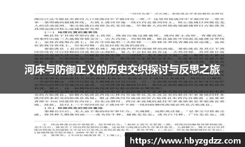 河床与防御正义的历史交织探讨与反思之旅