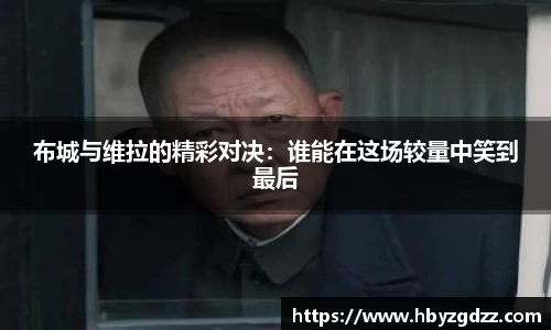 布城与维拉的精彩对决：谁能在这场较量中笑到最后