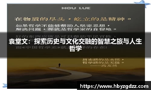 袁堂文：探索历史与文化交融的智慧之旅与人生哲学