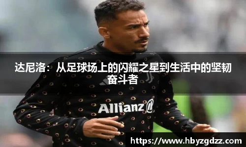 达尼洛：从足球场上的闪耀之星到生活中的坚韧奋斗者