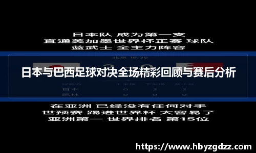 日本与巴西足球对决全场精彩回顾与赛后分析