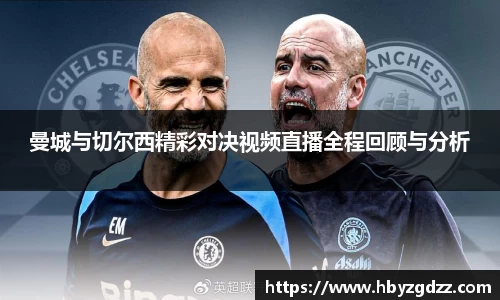 曼城与切尔西精彩对决视频直播全程回顾与分析