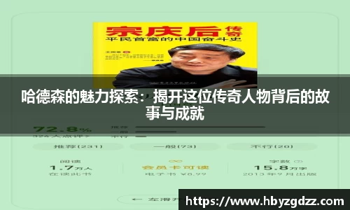 哈德森的魅力探索：揭开这位传奇人物背后的故事与成就