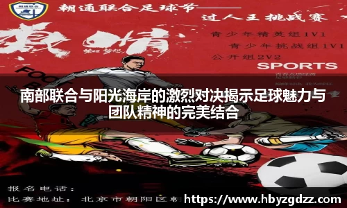南部联合与阳光海岸的激烈对决揭示足球魅力与团队精神的完美结合