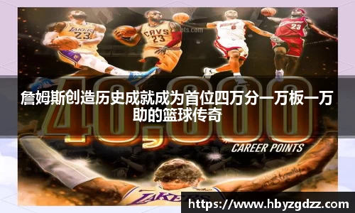 詹姆斯创造历史成就成为首位四万分一万板一万助的篮球传奇