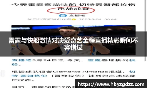 雷霆与快船激情对决爱奇艺全程直播精彩瞬间不容错过