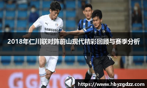 2018年仁川联对阵蔚山现代精彩回顾与赛季分析