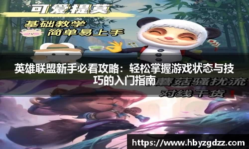 英雄联盟新手必看攻略：轻松掌握游戏状态与技巧的入门指南