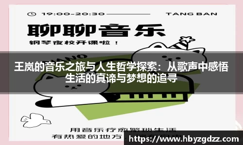 王岚的音乐之旅与人生哲学探索：从歌声中感悟生活的真谛与梦想的追寻