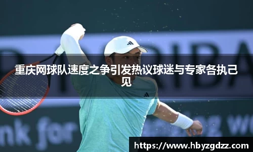 重庆网球队速度之争引发热议球迷与专家各执己见