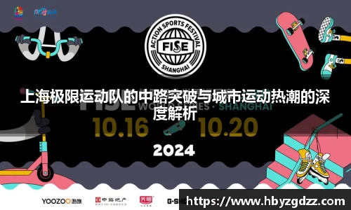 上海极限运动队的中路突破与城市运动热潮的深度解析