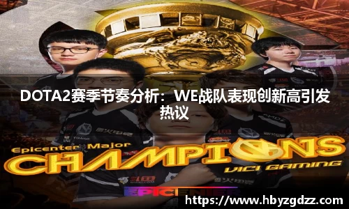 DOTA2赛季节奏分析：WE战队表现创新高引发热议