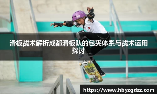 滑板战术解析成都滑板队的包夹体系与战术运用探讨