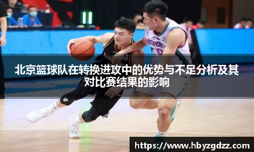 北京篮球队在转换进攻中的优势与不足分析及其对比赛结果的影响
