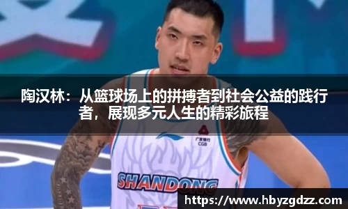 陶汉林：从篮球场上的拼搏者到社会公益的践行者，展现多元人生的精彩旅程