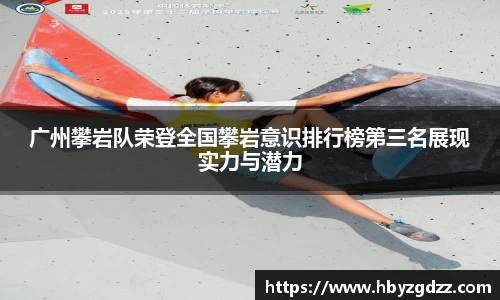 广州攀岩队荣登全国攀岩意识排行榜第三名展现实力与潜力