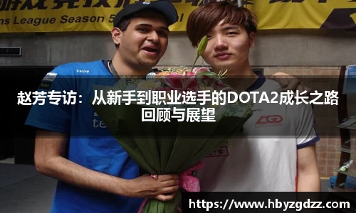 赵芳专访：从新手到职业选手的DOTA2成长之路回顾与展望