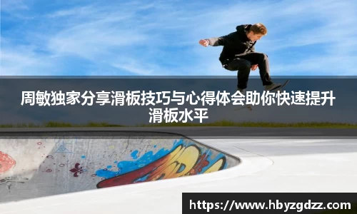 周敏独家分享滑板技巧与心得体会助你快速提升滑板水平